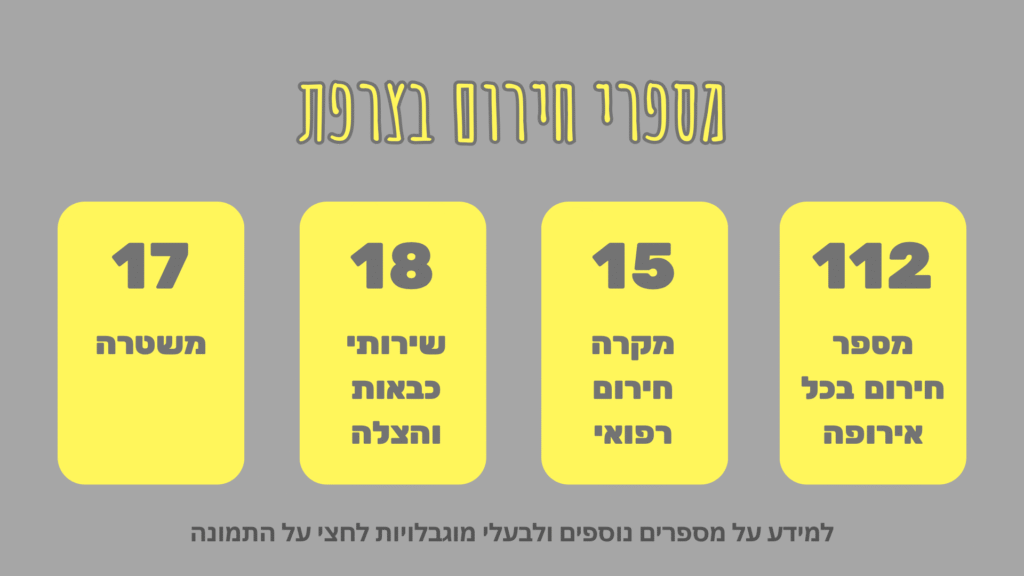 מספרי חירום בצרפת